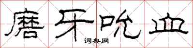 柯春海磨牙吮血隸書怎么寫