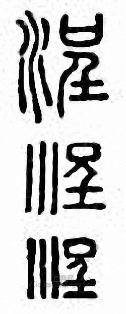 金石大字典的篆刻印章浧