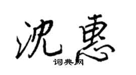 王正良沈惠行書個性簽名怎么寫