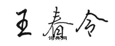 駱恆光王春令行書個性簽名怎么寫
