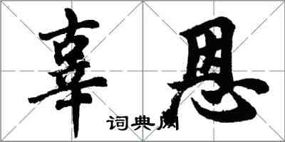 胡問遂辜恩行書怎么寫