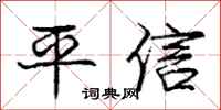 龐中華平信行書怎么寫