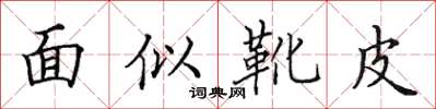 田英章面似靴皮楷書怎么寫