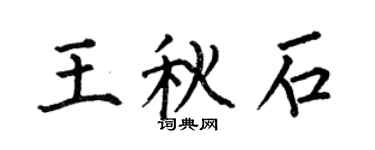 何伯昌王秋石楷書個性簽名怎么寫