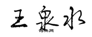 曾慶福王泉水行書個性簽名怎么寫