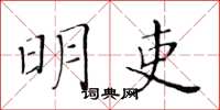 黃華生明吏楷書怎么寫