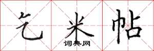 田英章乞米帖楷書怎么寫