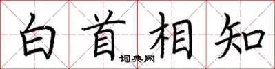 荊霄鵬白首相知楷書怎么寫