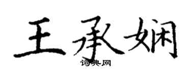 丁謙王承嫻楷書個性簽名怎么寫