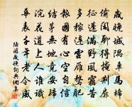 詖行揚於庭,直詞招自旁 詩詞名句