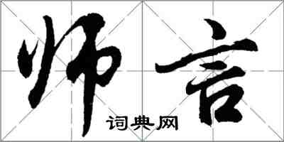 胡問遂師言行書怎么寫