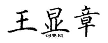 丁謙王顯章楷書個性簽名怎么寫