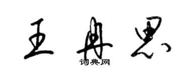 梁錦英王冉思草書個性簽名怎么寫