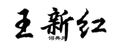 胡問遂王新紅行書個性簽名怎么寫