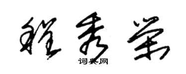 朱錫榮程秀榮草書個性簽名怎么寫
