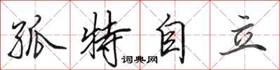 田英章孤特自立行書怎么寫