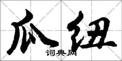 胡問遂瓜紐行書怎么寫