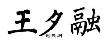 翁闓運王夕融楷書個性簽名怎么寫