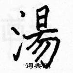 駱恆光寫的硬筆楷書湯