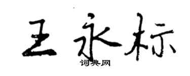 曾慶福王永標行書個性簽名怎么寫