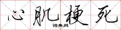 田英章心肌梗死行書怎么寫