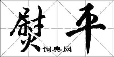 胡問遂熨平行書怎么寫