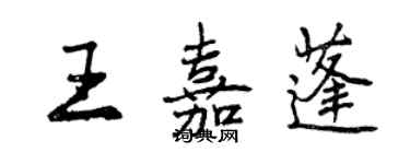 曾慶福王嘉蓬行書個性簽名怎么寫