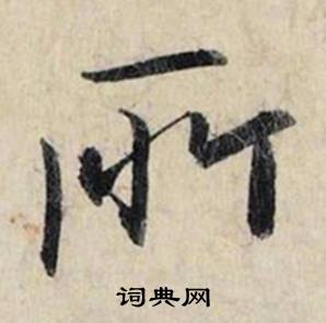 掙的成語_帶掙字的成語_掙的成語有哪些