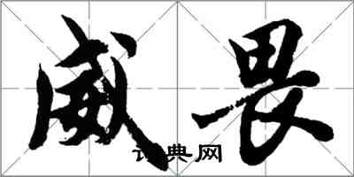 胡問遂威畏行書怎么寫