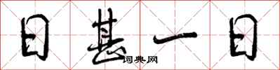 曾慶福日甚一日行書怎么寫