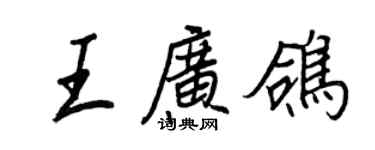 王正良王廣鴿行書個性簽名怎么寫