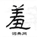 楊為國寫的硬筆隸書羞