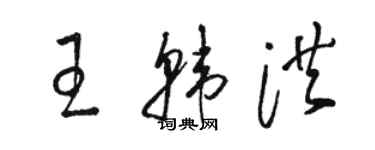 駱恆光王韓洪草書個性簽名怎么寫