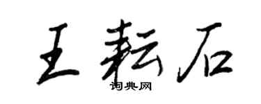 王正良王耘石行書個性簽名怎么寫