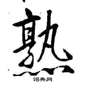 康熙千字文中熟的寫法