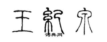 陳聲遠王紀泉篆書個性簽名怎么寫