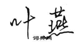 駱恆光葉燕行書個性簽名怎么寫