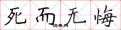 侯登峰死而無悔楷書怎么寫