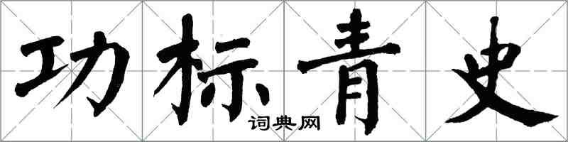 翁闓運功標青史楷書怎么寫