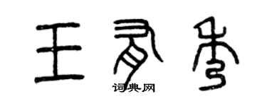 曾慶福王有秀篆書個性簽名怎么寫