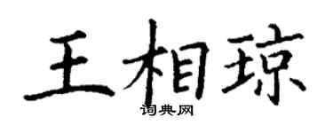 丁謙王相瓊楷書個性簽名怎么寫