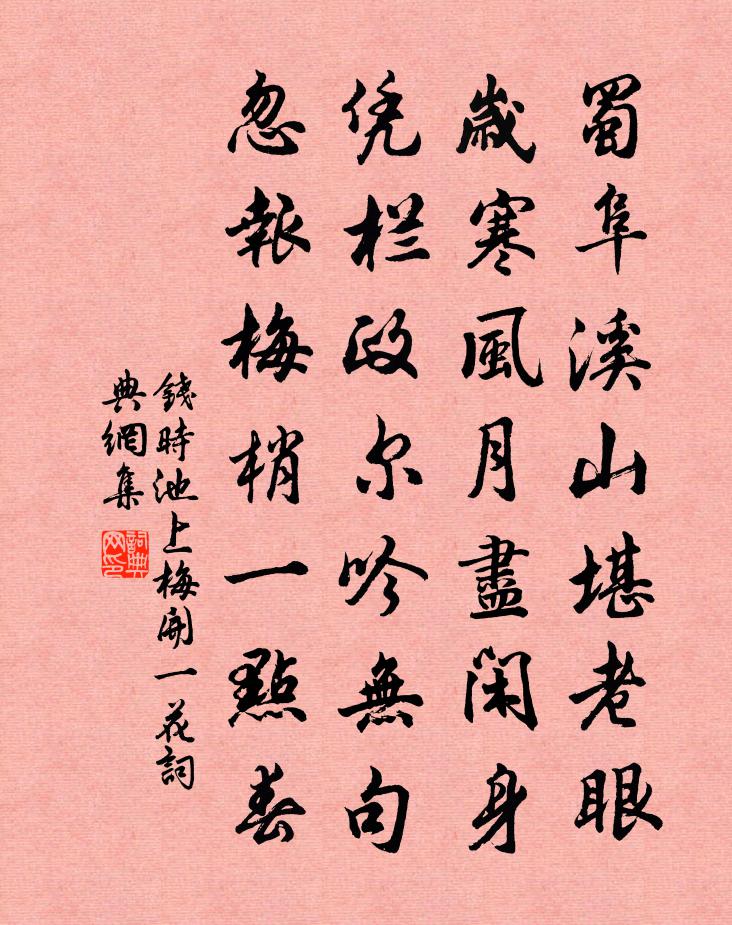 錢時池上梅開一花書法作品欣賞