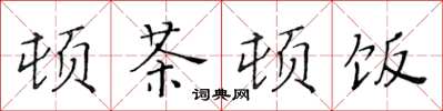 黃華生頓茶頓飯楷書怎么寫