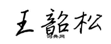 王正良王韶松行書個性簽名怎么寫