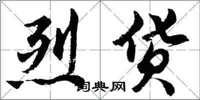 胡問遂烈貨行書怎么寫