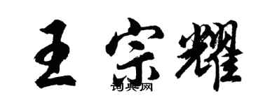 胡問遂王宗耀行書個性簽名怎么寫