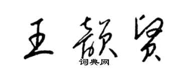 梁錦英王韻賢草書個性簽名怎么寫