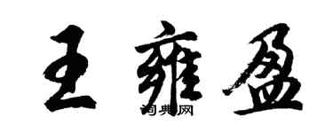 胡問遂王雍盈行書個性簽名怎么寫