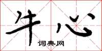 周炳元牛心楷書怎么寫