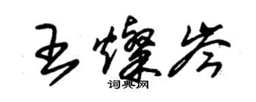 朱錫榮王燦岑草書個性簽名怎么寫